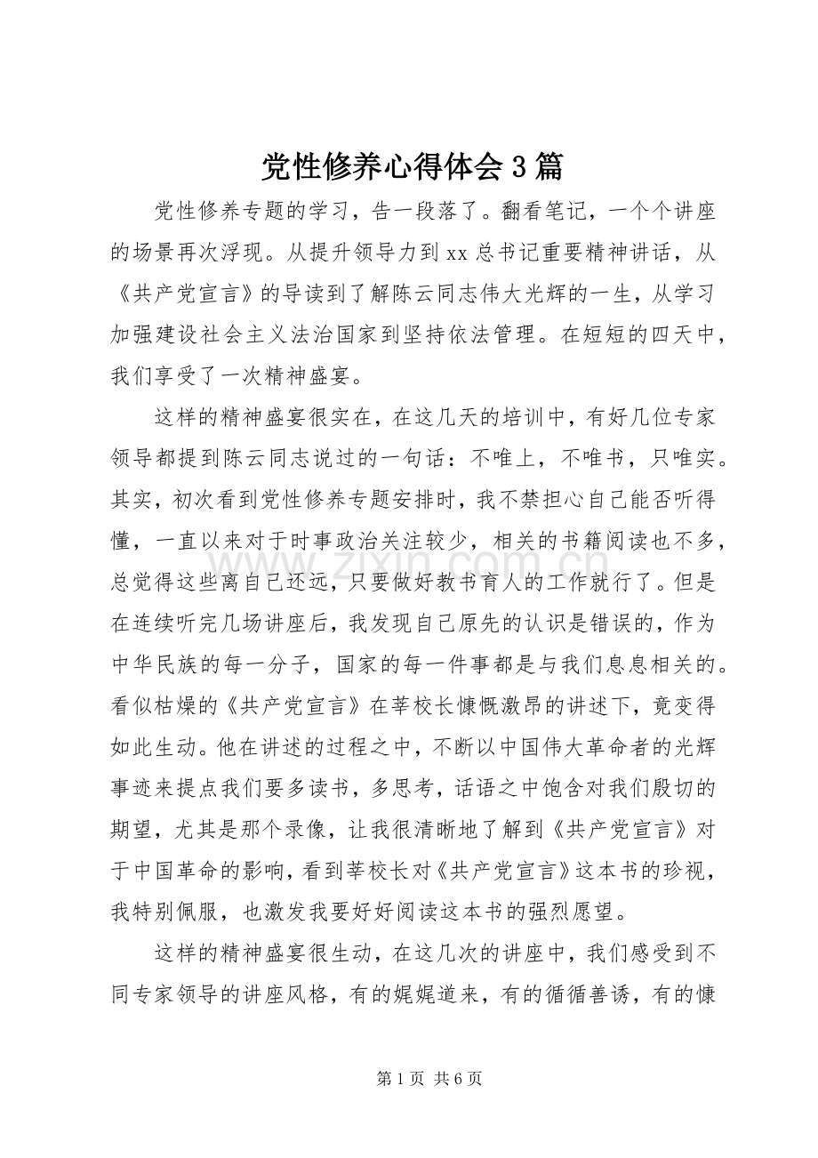 党性修养体会心得3篇.docx_第1页