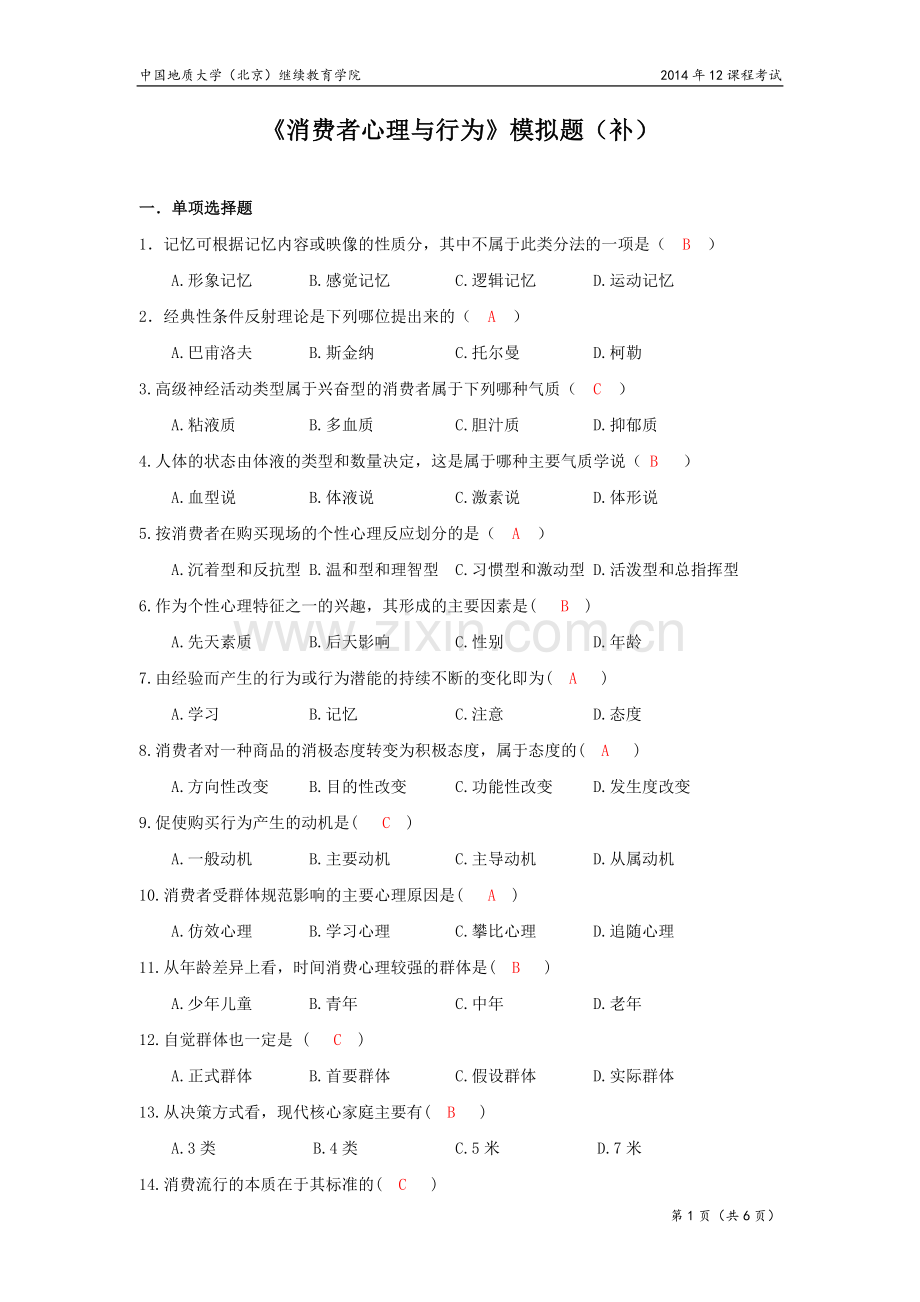 消费者心理与行为模拟题(开卷).doc_第1页