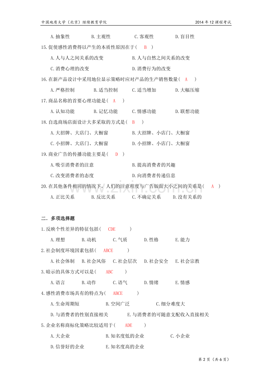 消费者心理与行为模拟题(开卷).doc_第2页