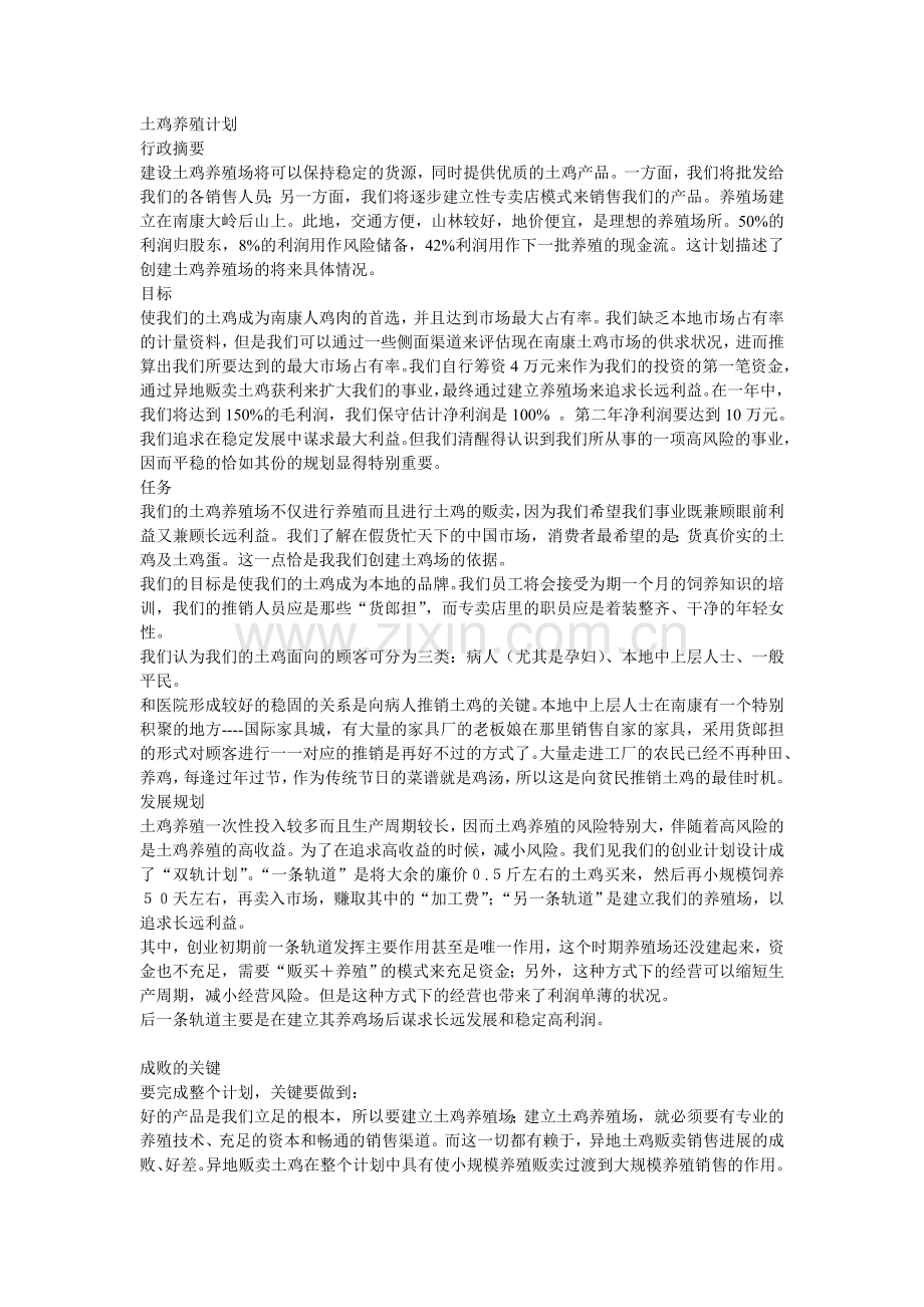 新土鸡养殖计划1.doc_第1页