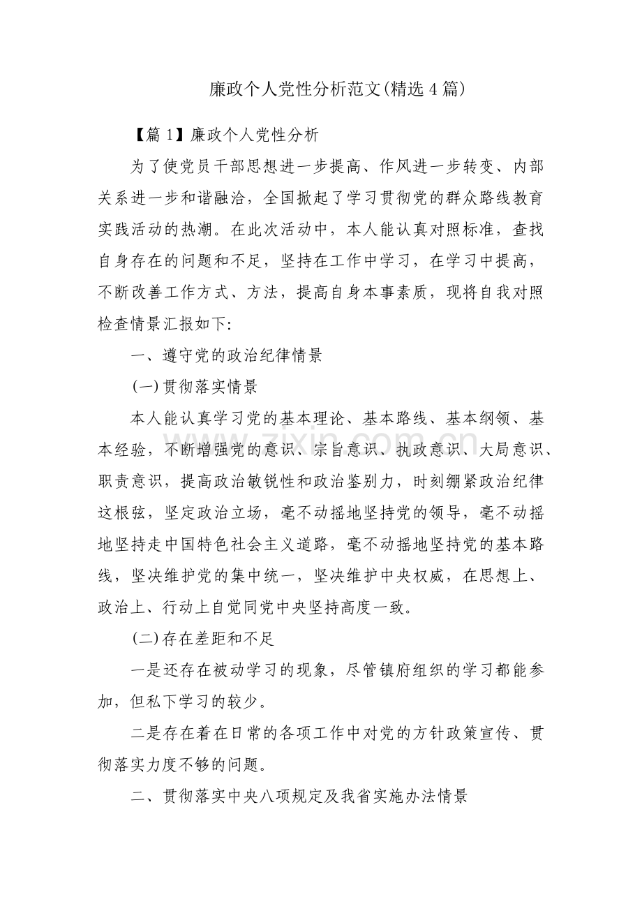 廉政个人党性分析范文(4篇).pdf_第1页