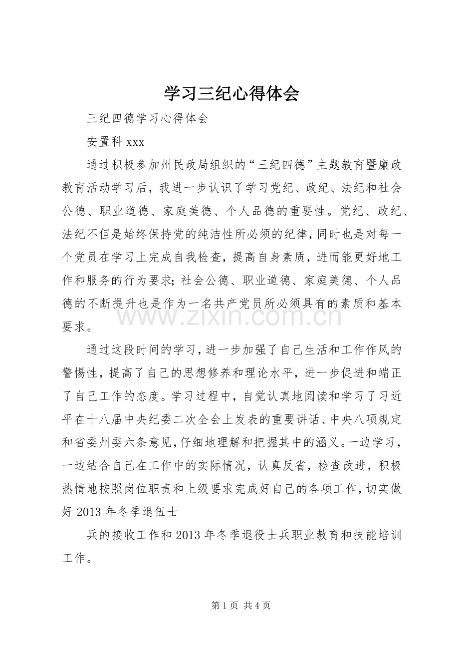 学习三纪体会心得.docx_第1页