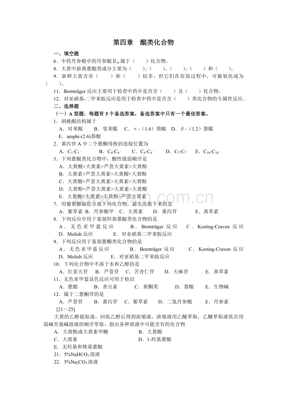 第四章习题醌类化合物.doc_第1页