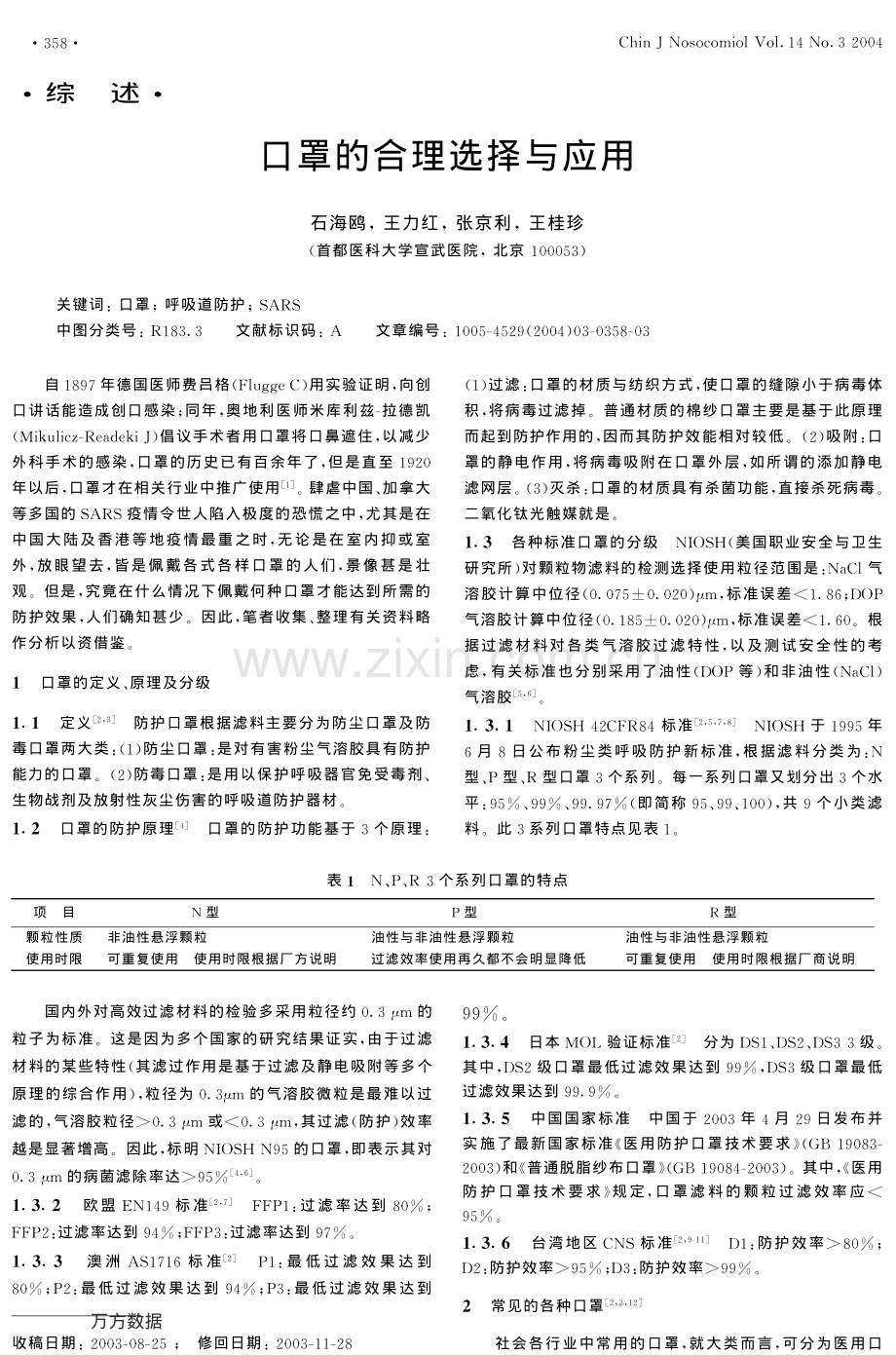 口罩的合理选择与应用.pdf_第1页