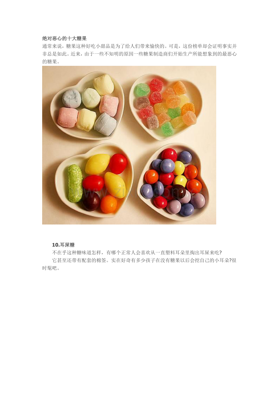 绝对恶心的十大糖果.doc_第1页