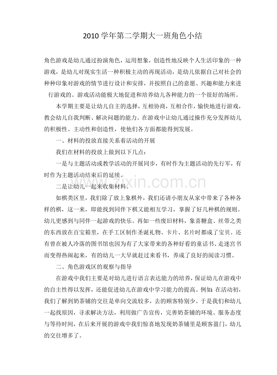 大班角色游戏小结.doc_第1页