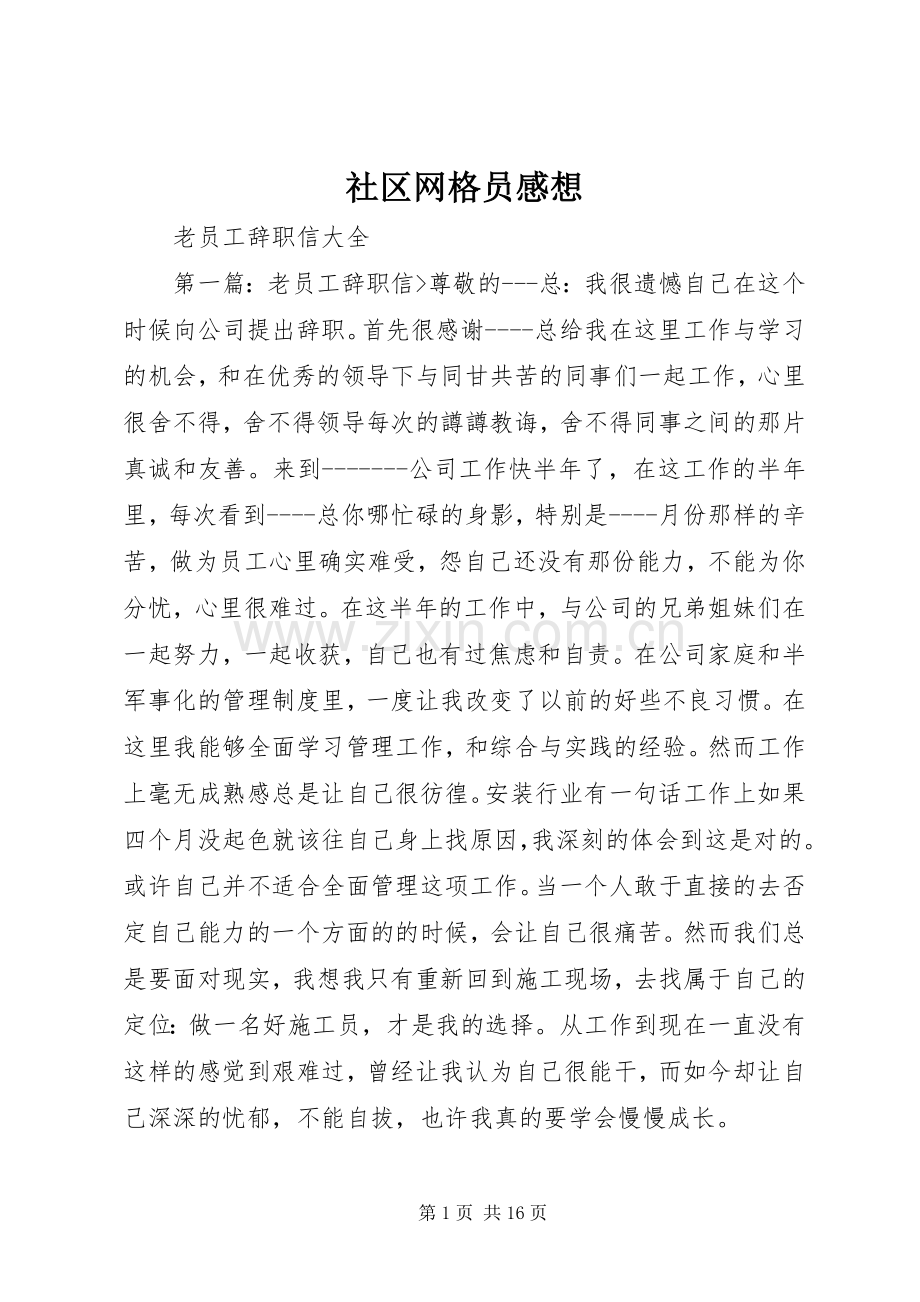 社区网格员感想.docx_第1页