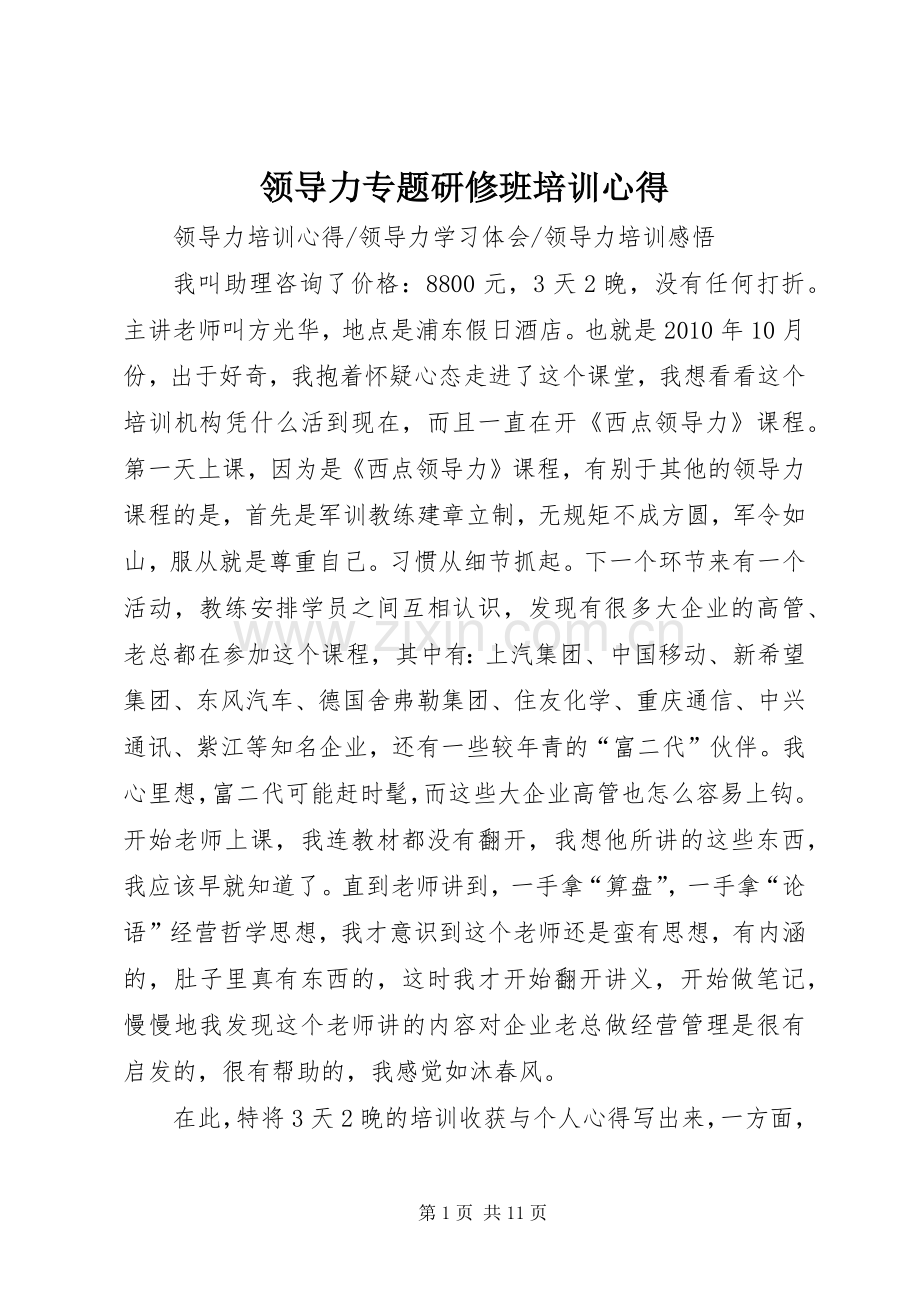 领导力专题研修班培训心得.docx_第1页