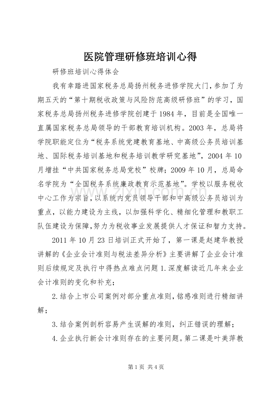 医院管理研修班培训心得.docx_第1页