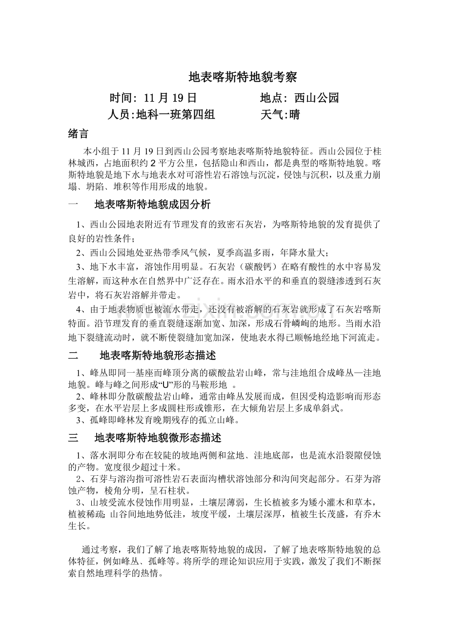 地表喀斯特地貌考察.doc_第1页