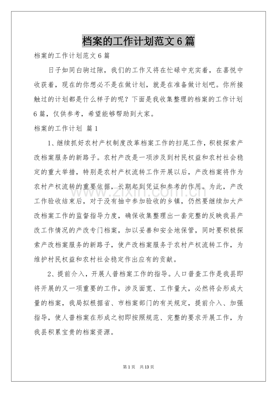 档案的工作参考计划范本6篇.docx_第1页