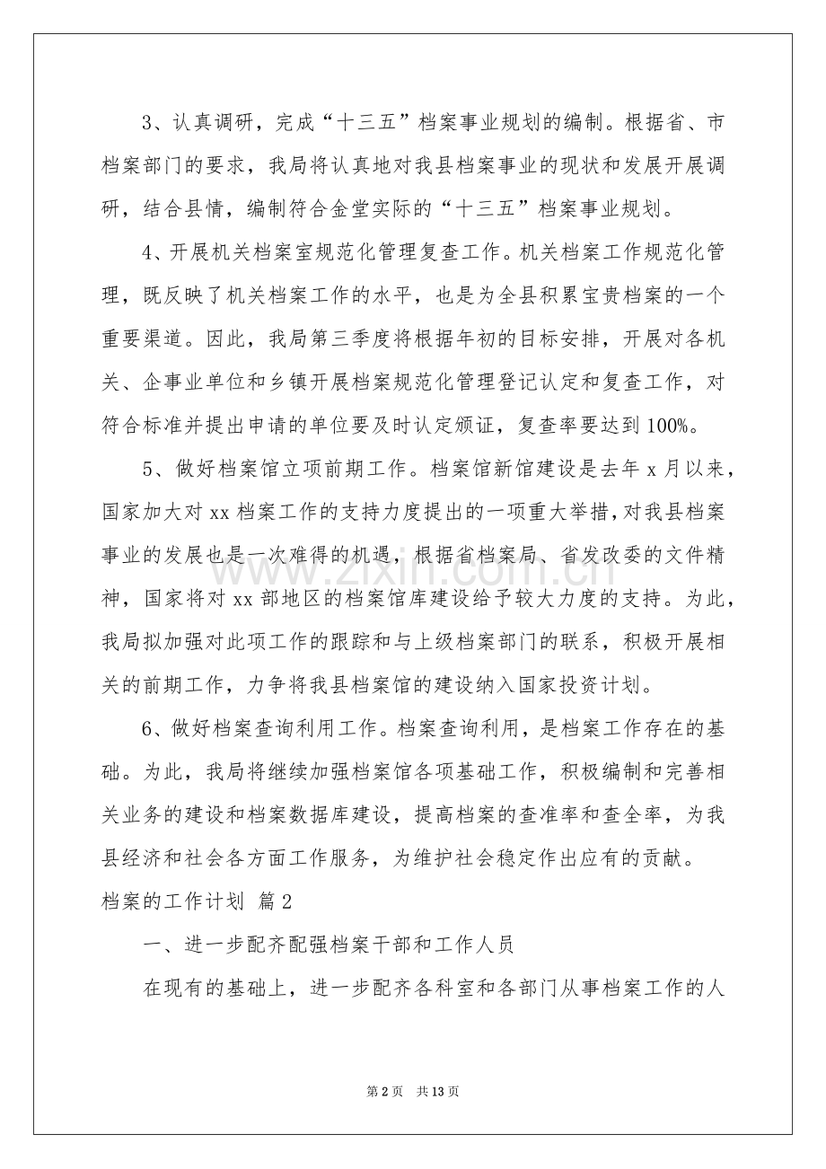 档案的工作参考计划范本6篇.docx_第2页