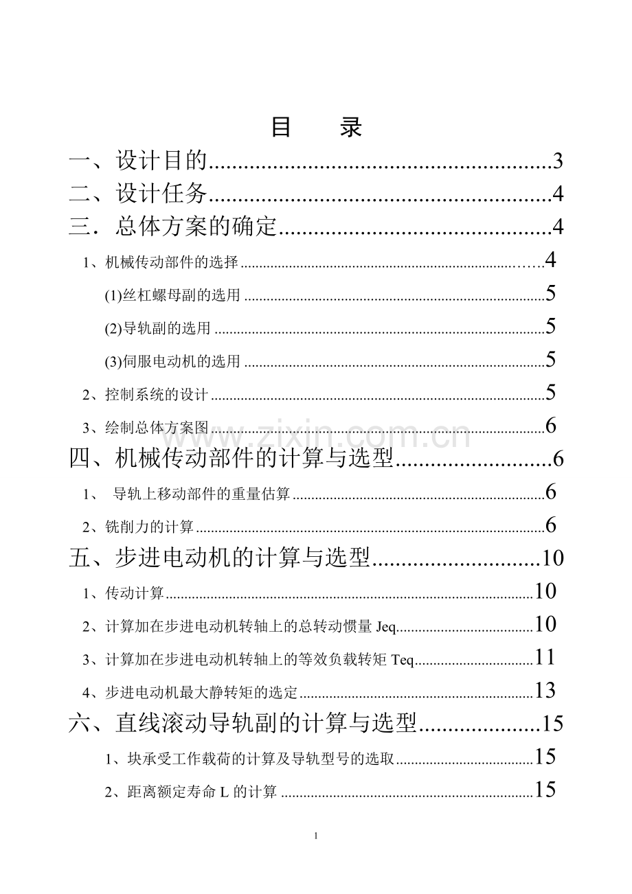 XY数控工作台机电系统设计 尹志强 合肥工业大学.doc_第1页
