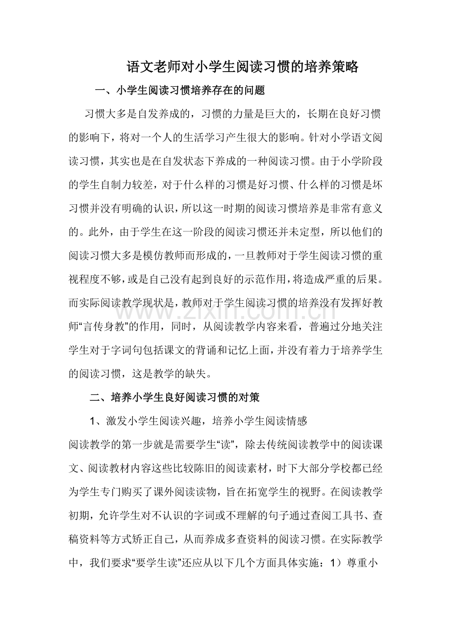 语文老师对小学生阅读习惯的培养策略.docx_第1页