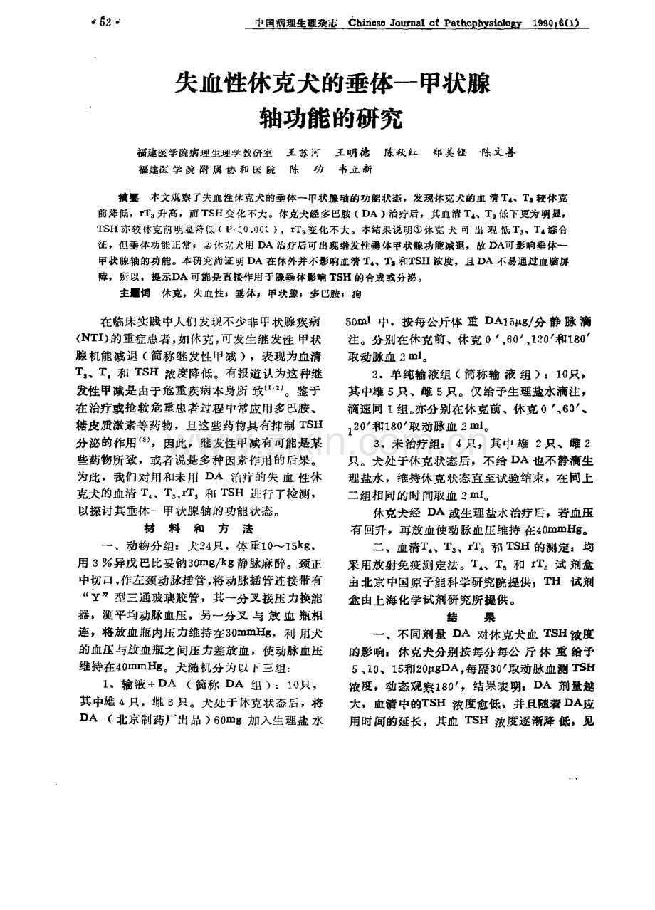 失血性休克犬的垂体一甲状腺.pdf_第1页