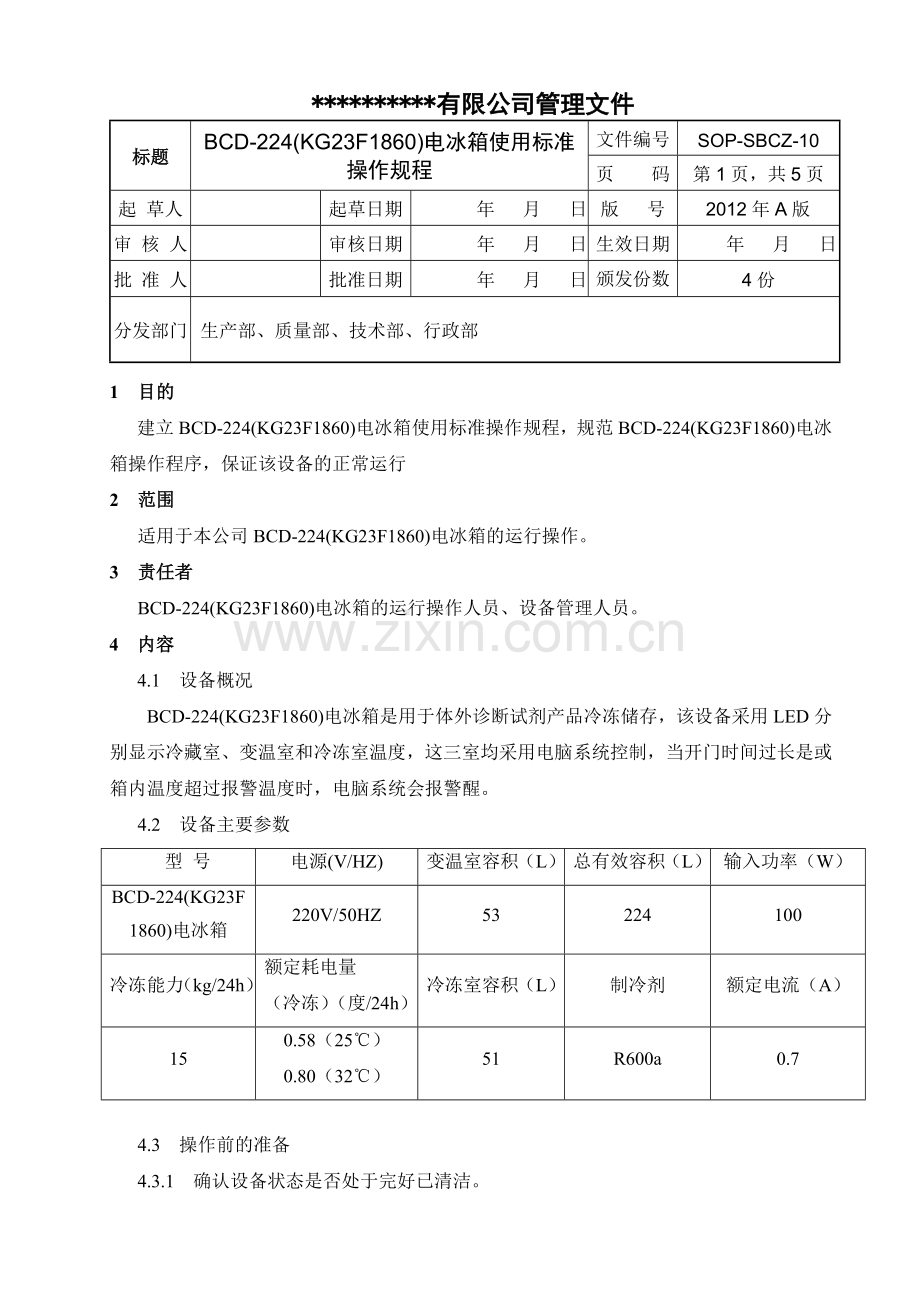 电冰箱标准操作规程.doc_第1页