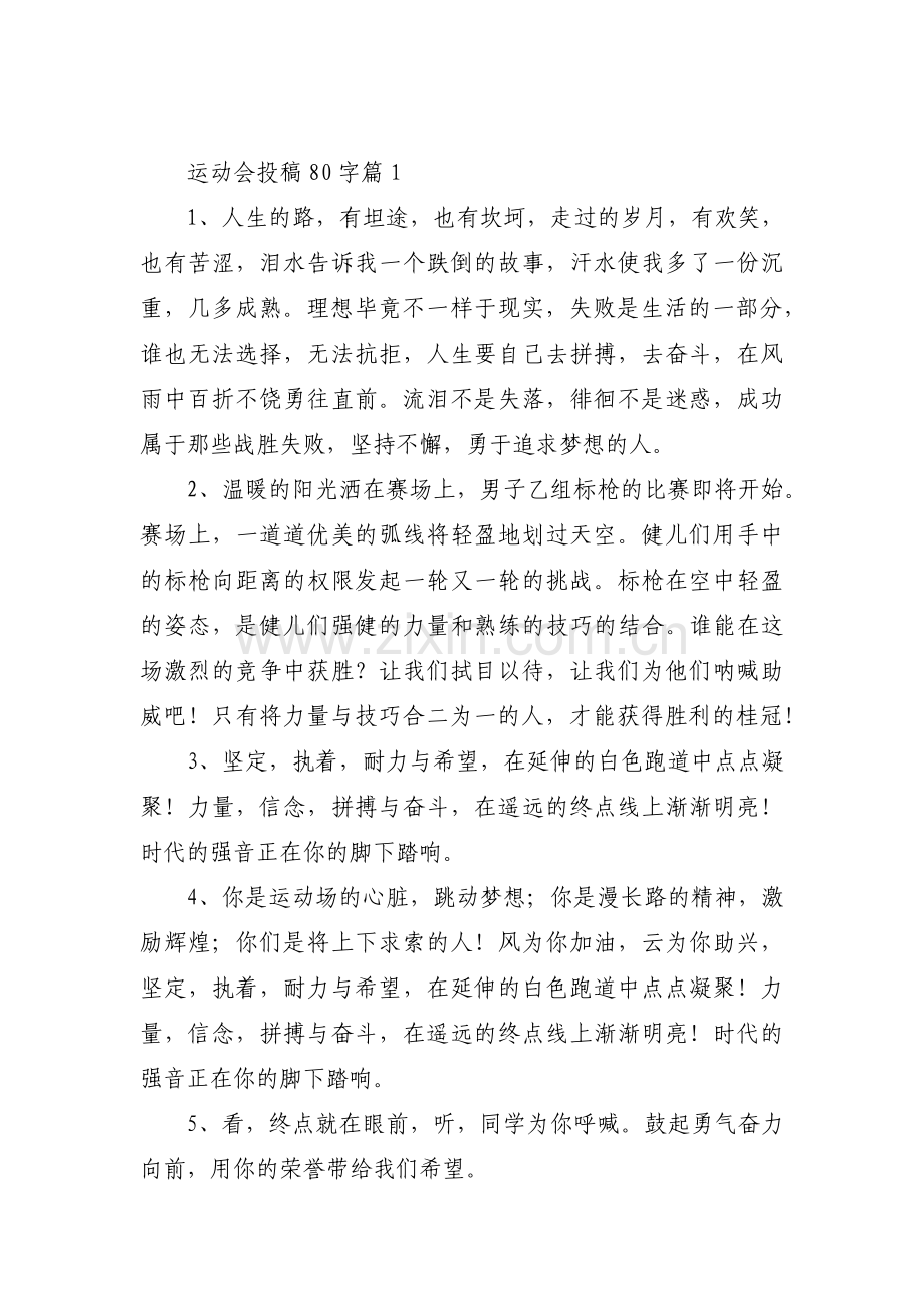 关于运动会投稿80字【三篇】.pdf_第1页