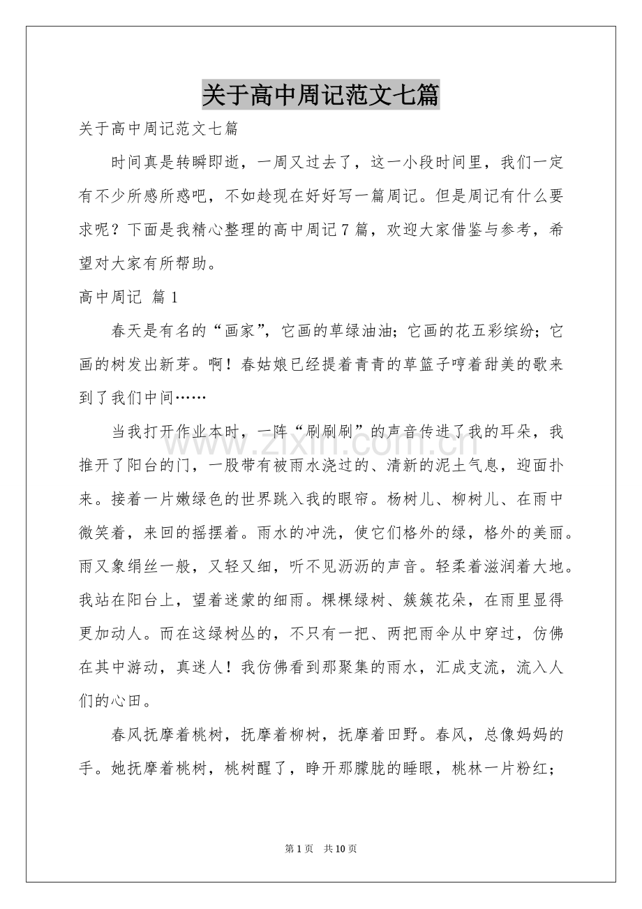 关于高中周记范本七篇.docx_第1页