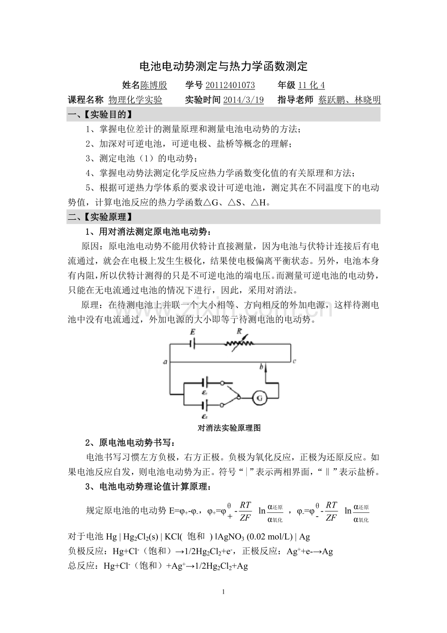 电池电动势的测定与热力学函数的测定 2014.3.19.doc_第1页
