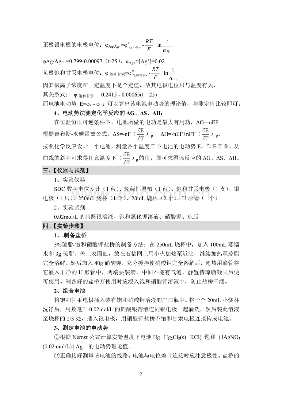 电池电动势的测定与热力学函数的测定 2014.3.19.doc_第2页
