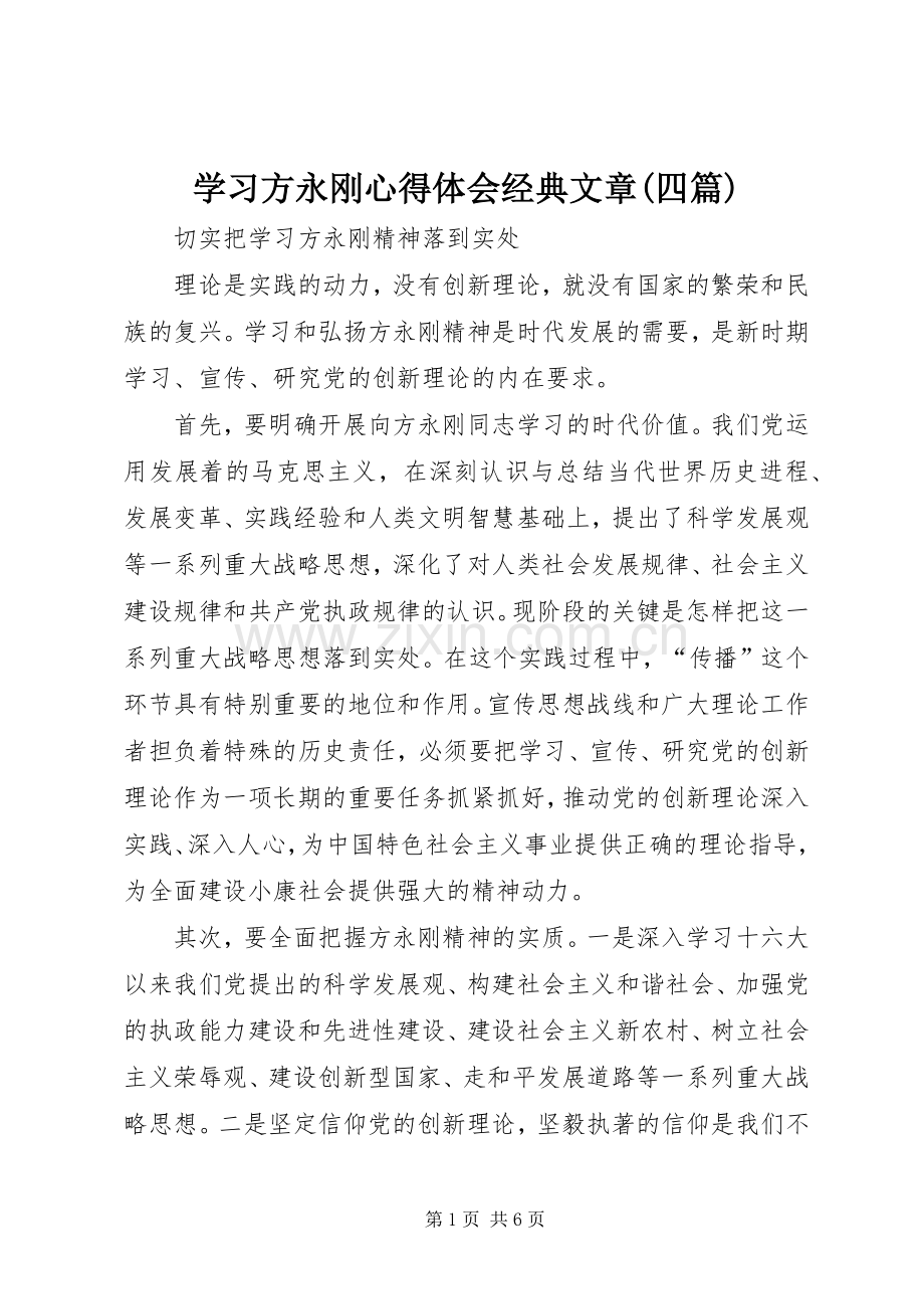 学习方永刚体会心得经典文章(四篇).docx_第1页