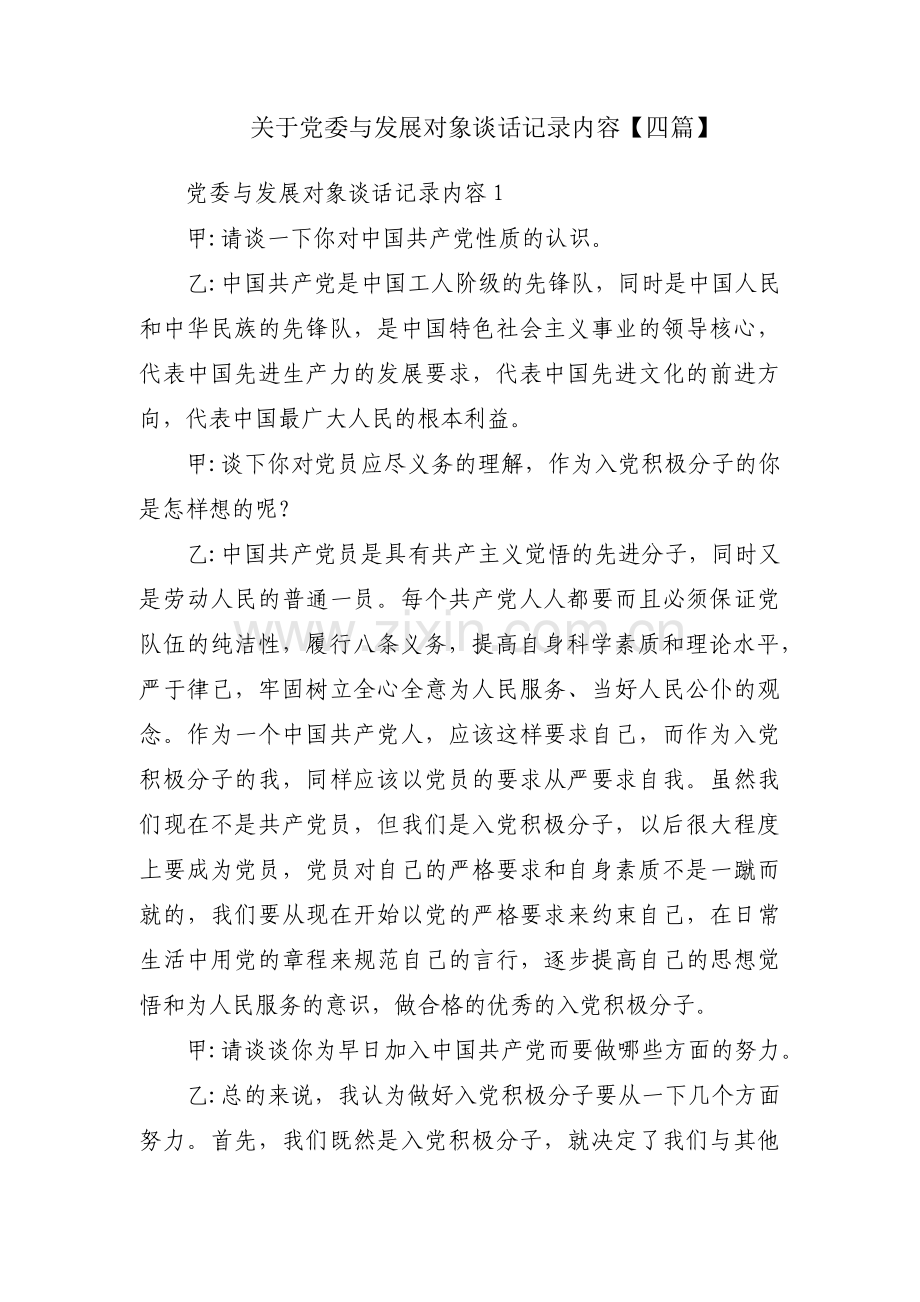 关于党委与发展对象谈话记录内容【四篇】.pdf_第1页