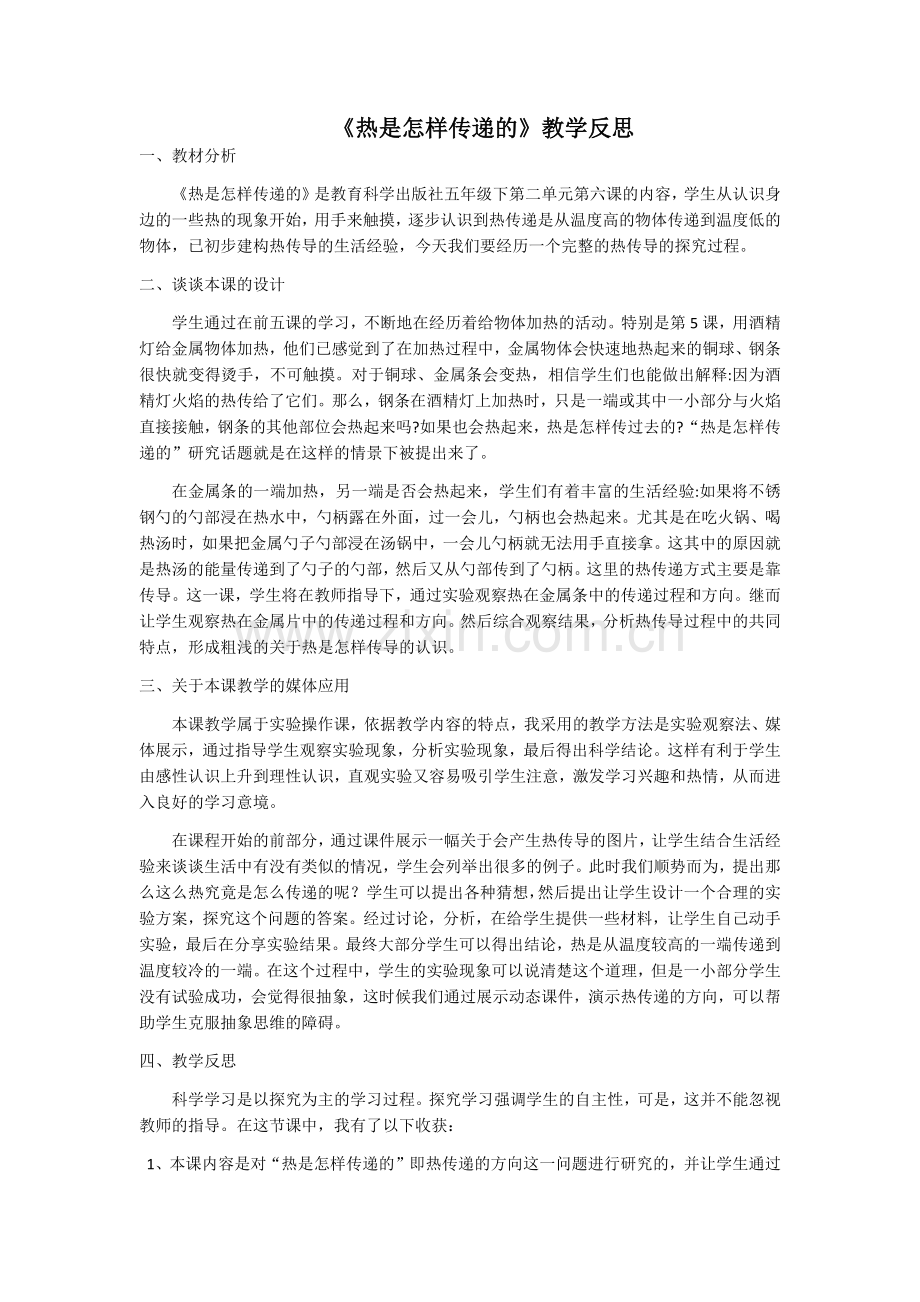 热是怎样传递的教学反思.docx_第1页