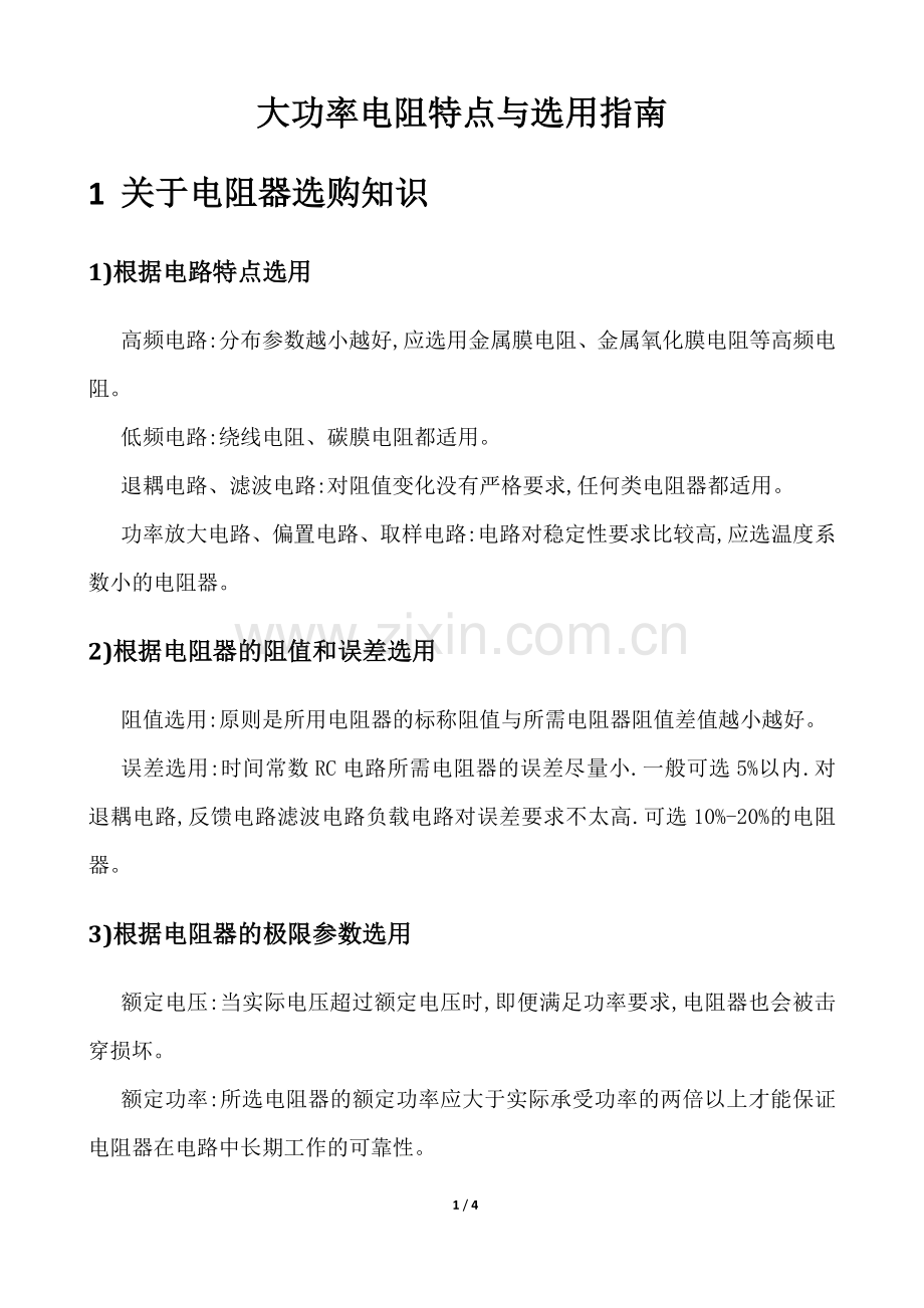 大功率电阻特点与选用指南.doc_第1页