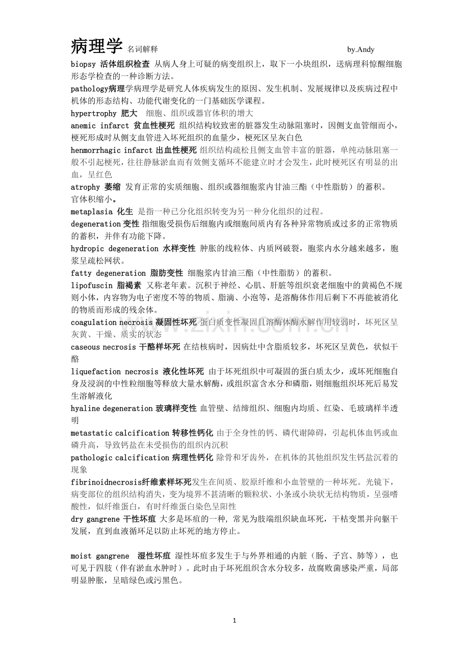 病理学 名词解释.doc_第1页