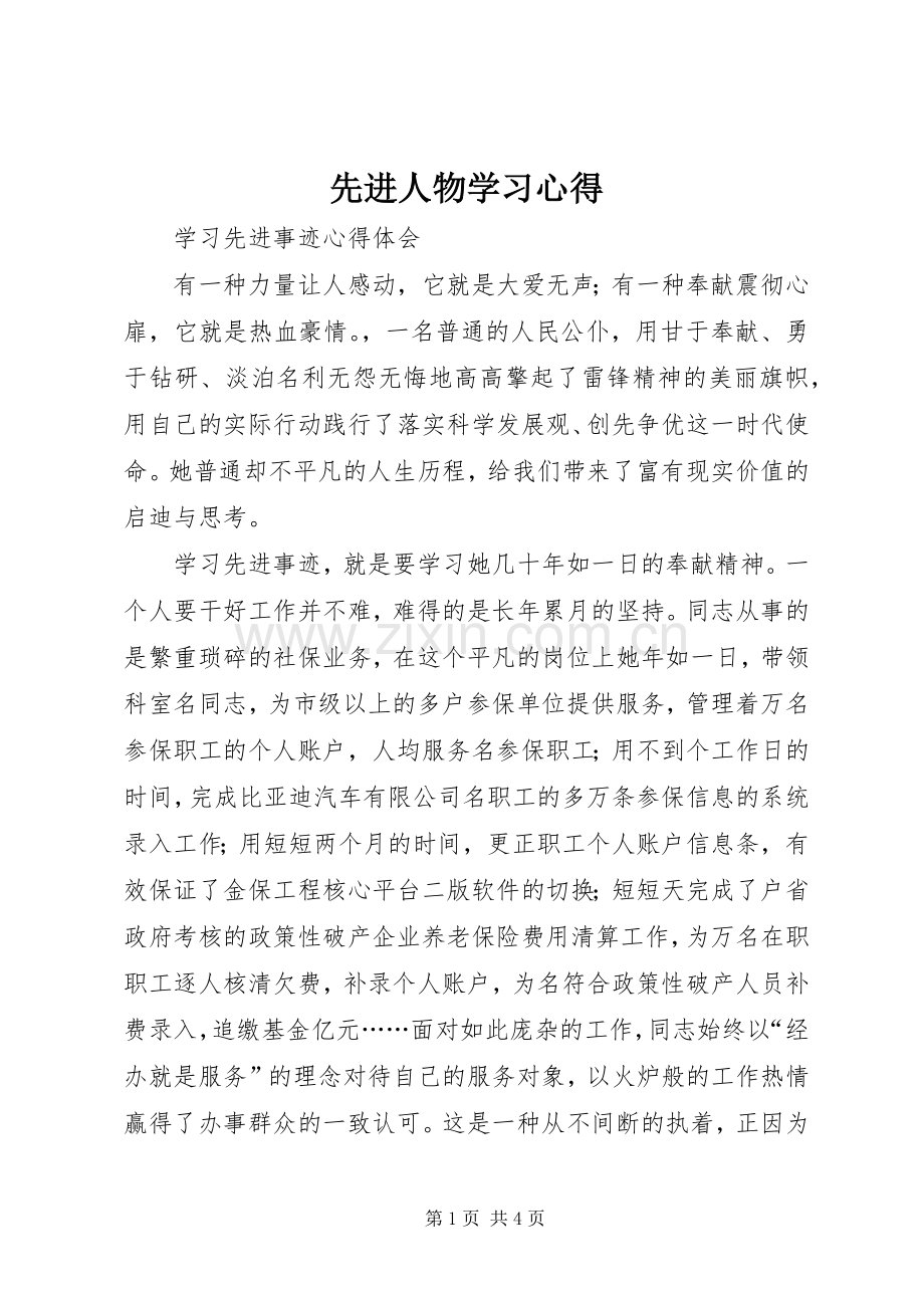 先进人物学习体会.docx_第1页