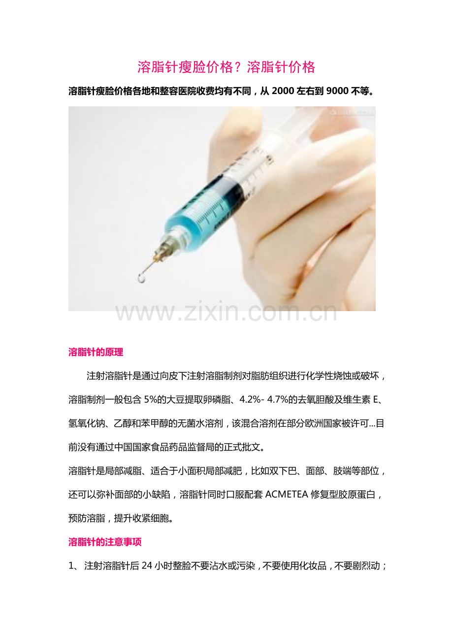 溶脂针瘦脸价格？溶脂针价格.pdf_第1页