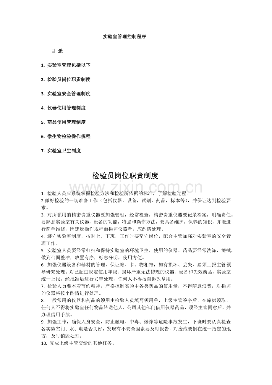 实验室管理控制程序.docx_第1页