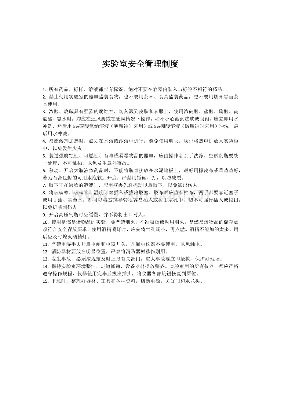 实验室管理控制程序.docx_第2页
