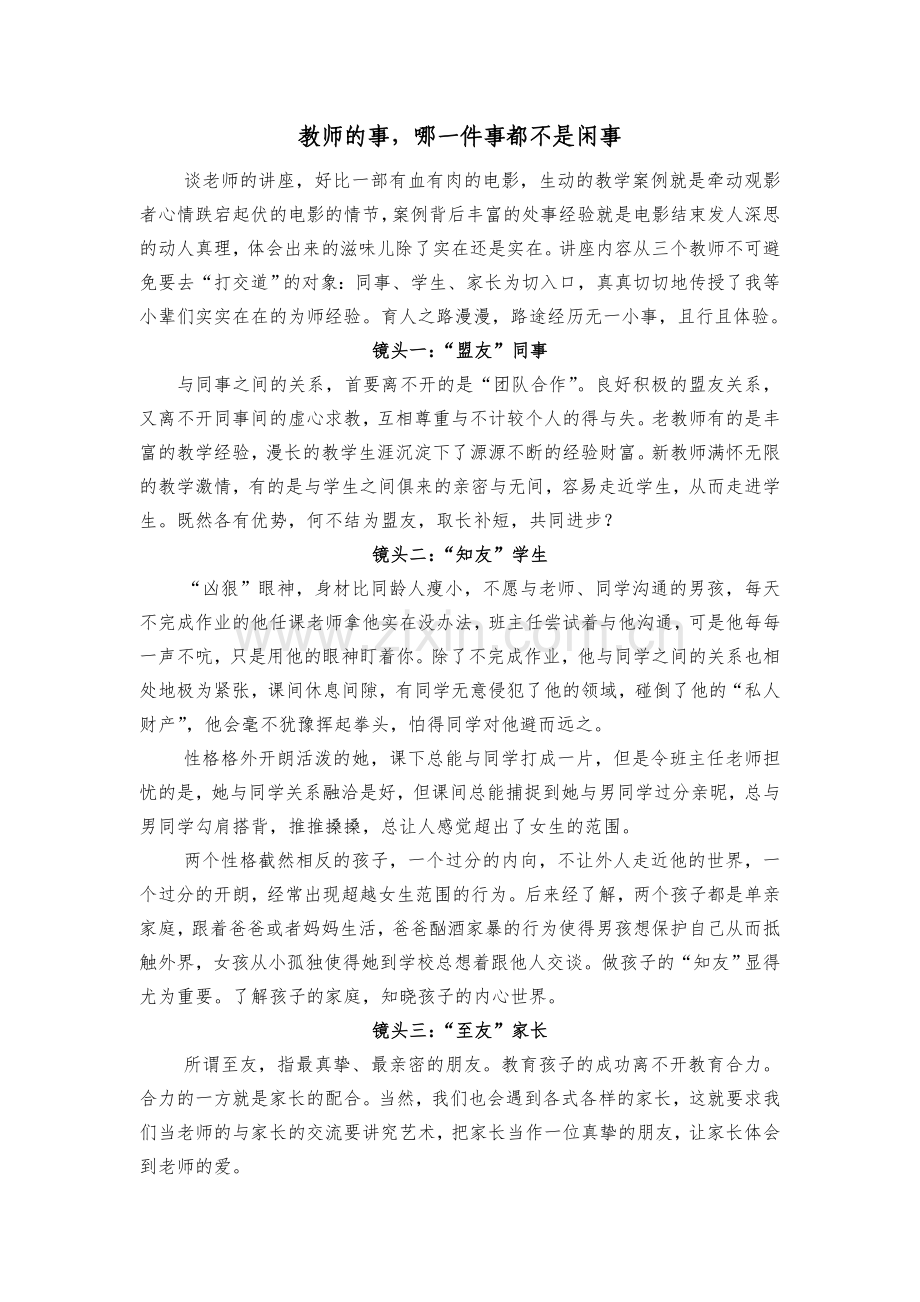 教师的事哪一件都不是闲事潘森旌.doc_第1页