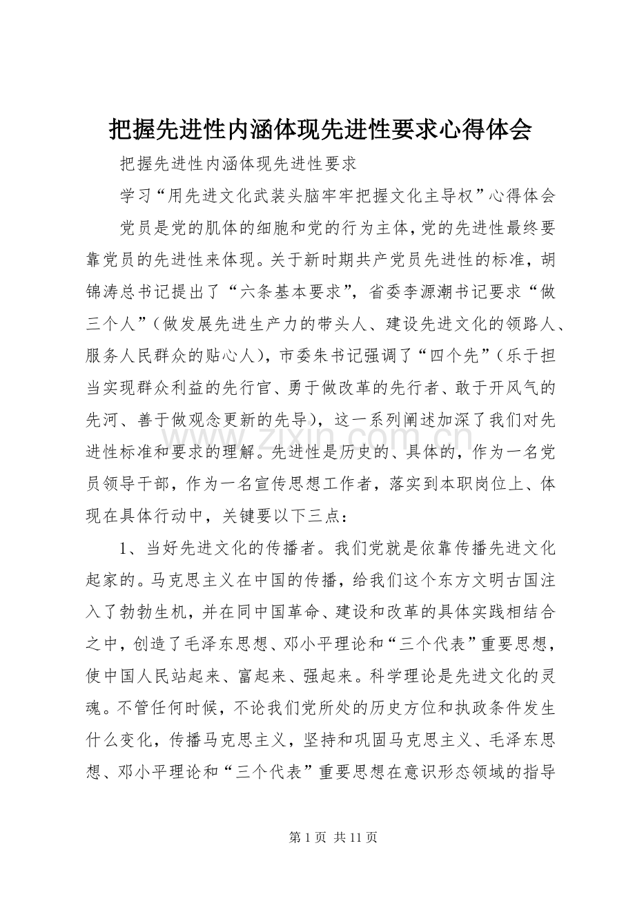 把握先进性内涵体现先进性要求体会心得.docx_第1页