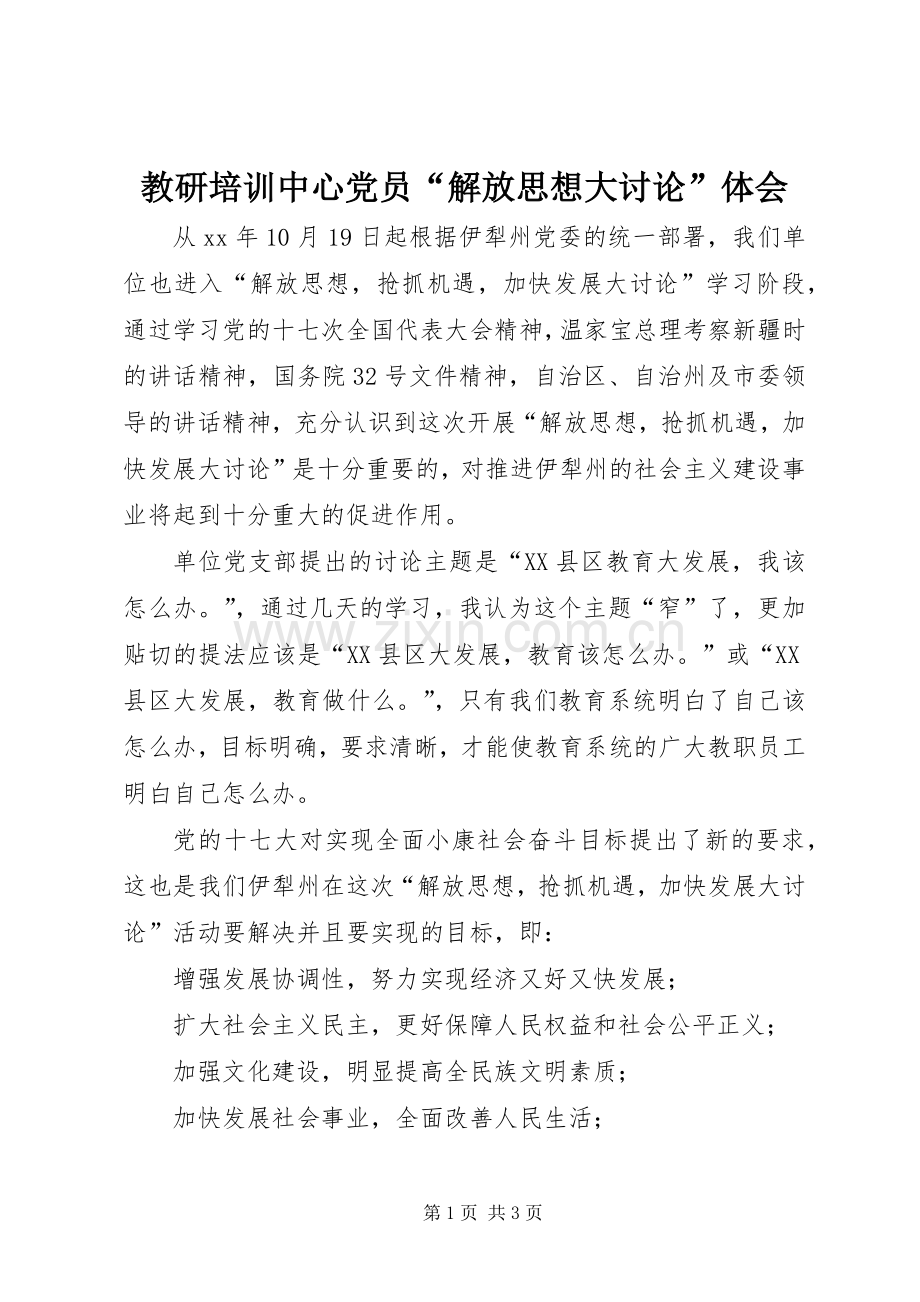 教研培训中心党员“解放思想大讨论”体会.docx_第1页