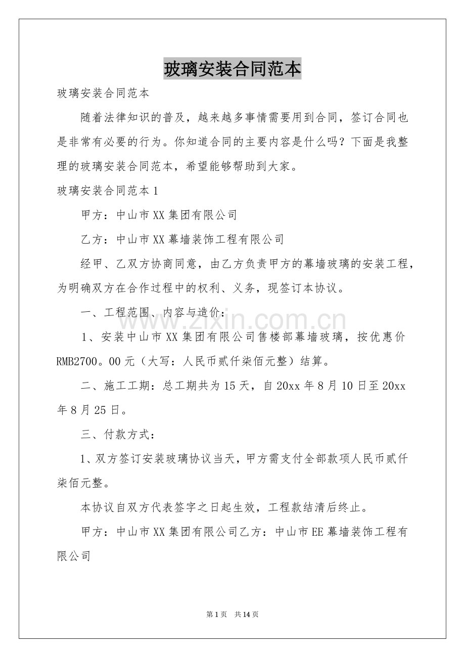 玻璃安装合同范本.docx_第1页