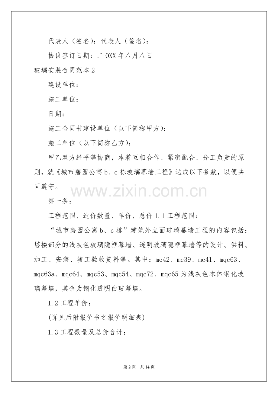 玻璃安装合同范本.docx_第2页