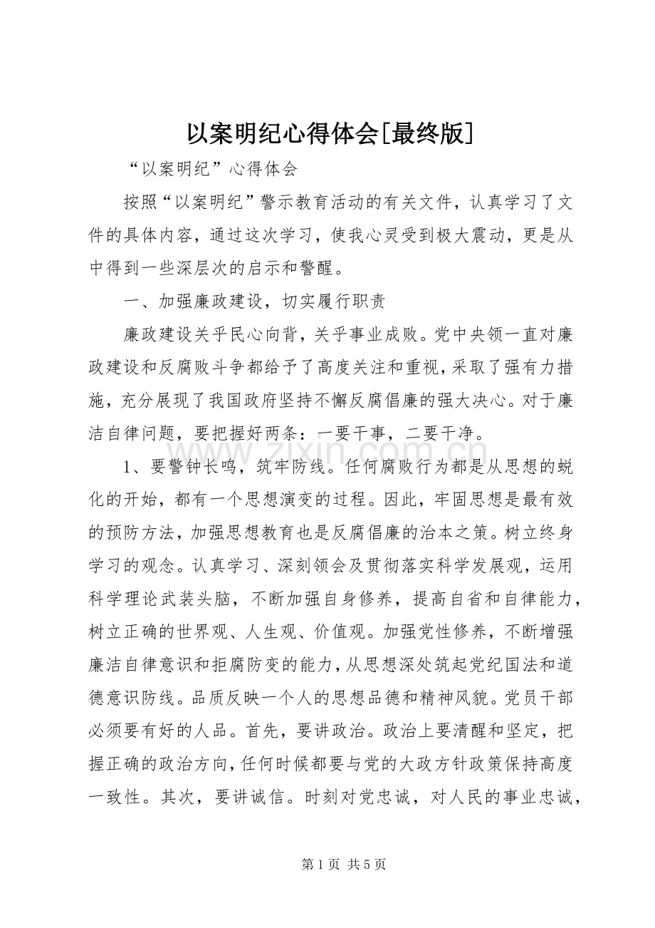 以案明纪体会心得[最终版].docx_第1页