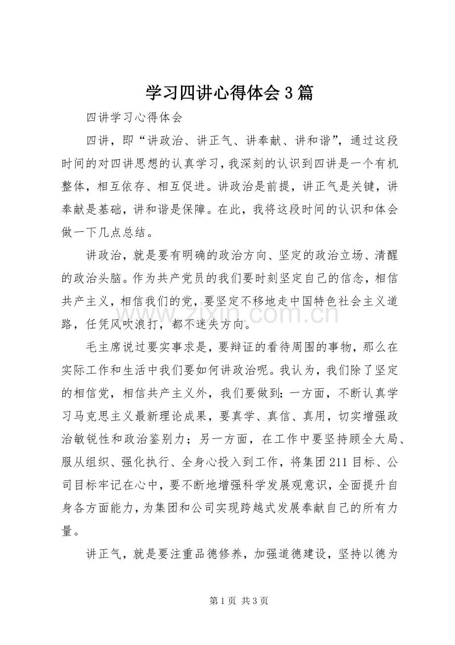 学习四讲体会心得3篇.docx_第1页