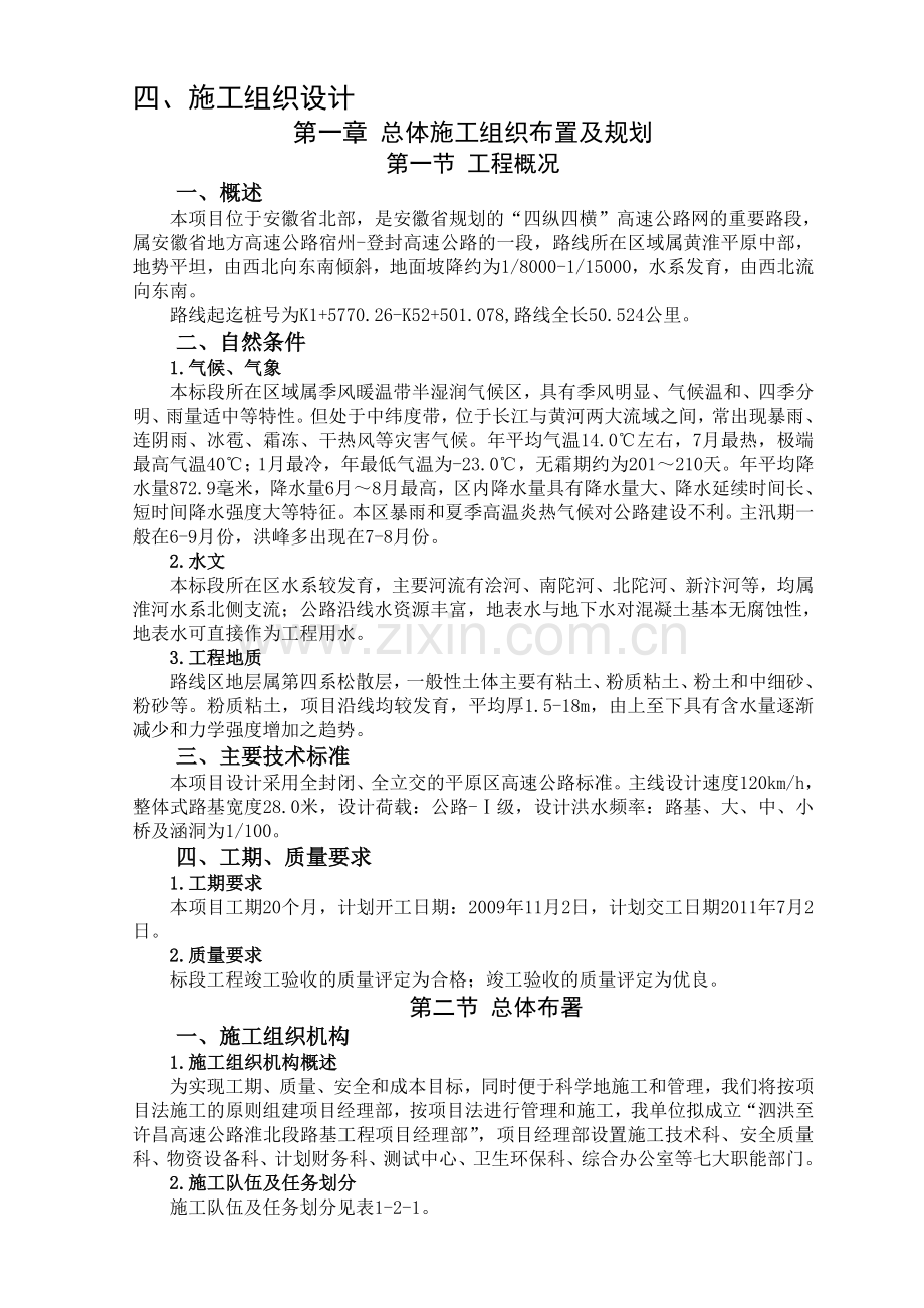 泗洪1、5、7标施工组织设计.doc_第1页