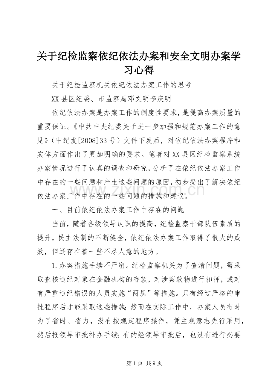 关于纪检监察依纪依法办案和安全文明办案学习体会.docx_第1页