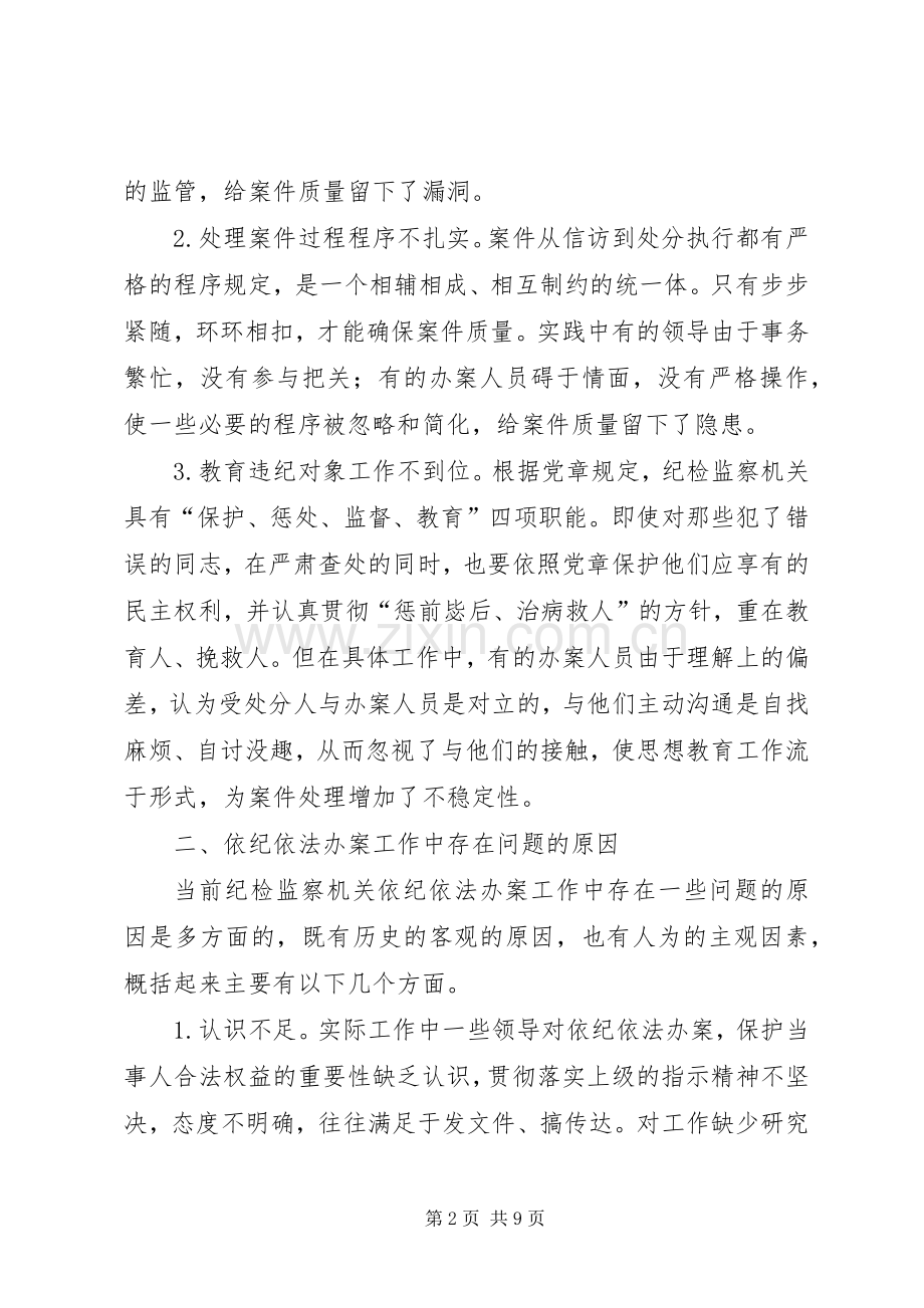 关于纪检监察依纪依法办案和安全文明办案学习体会.docx_第2页