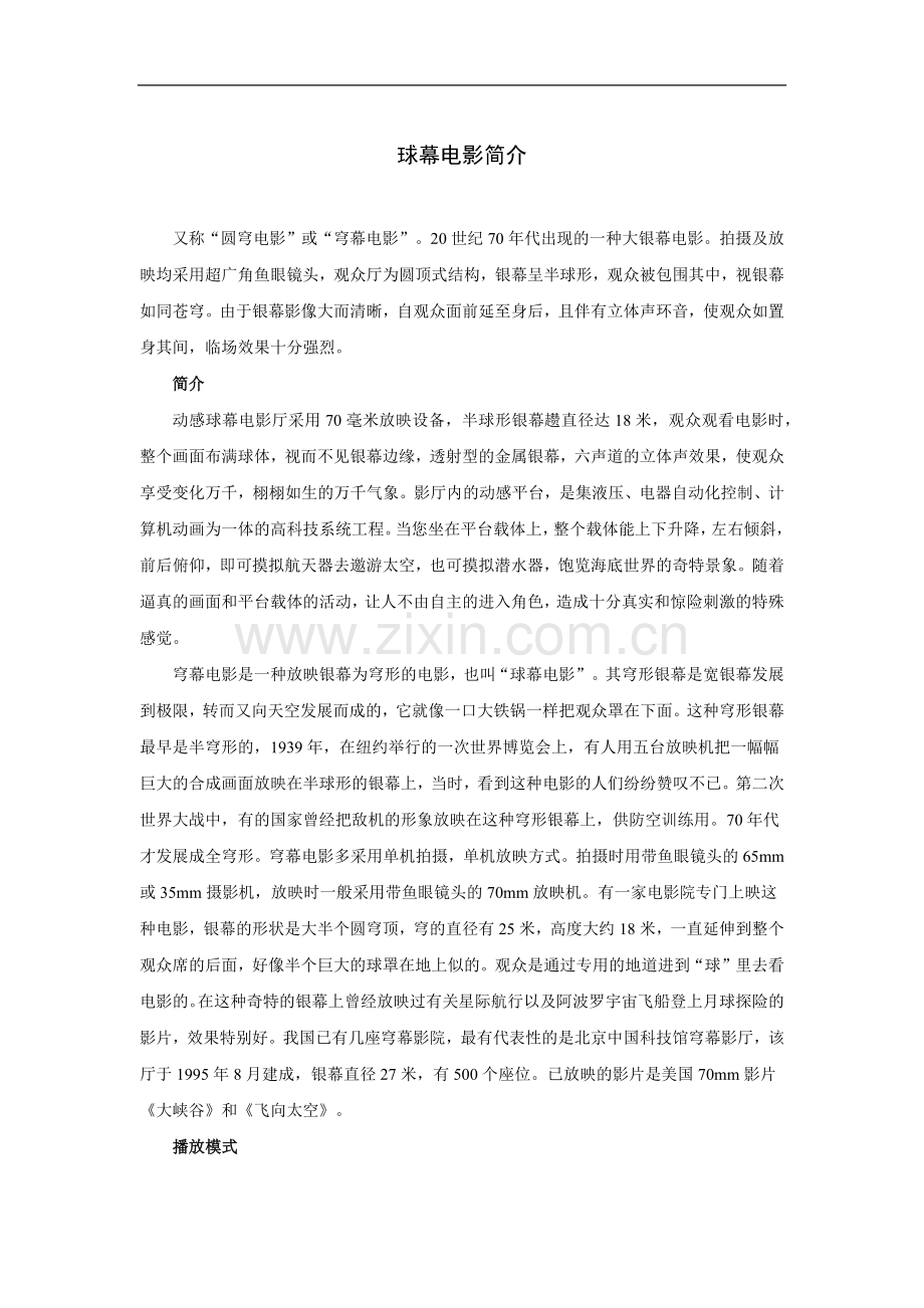 球幕电影简介.doc_第1页