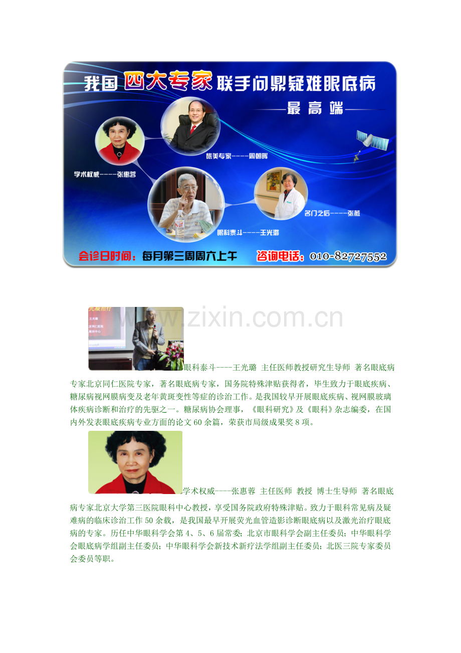 疑难眼病四大专家.doc_第1页