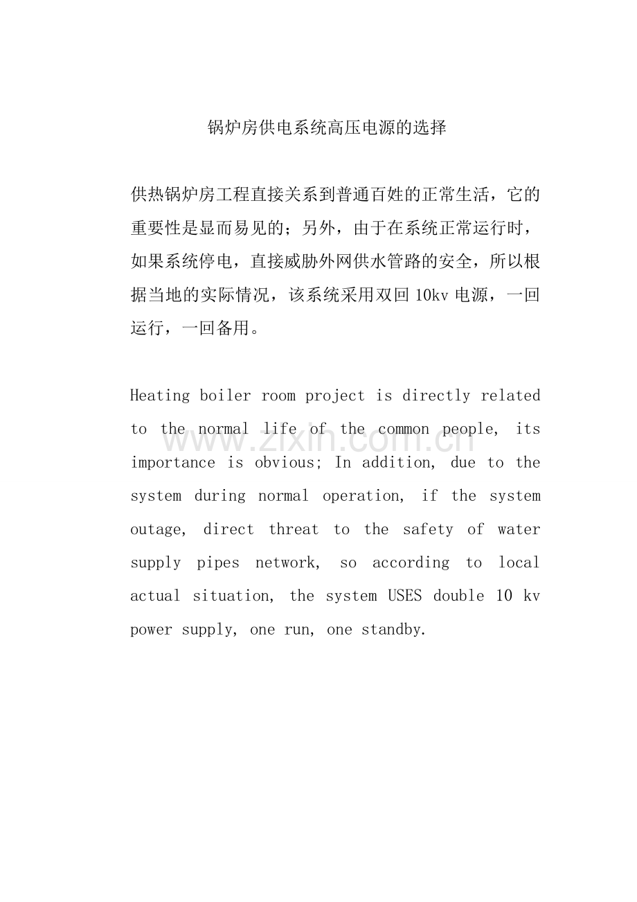 锅炉房供电系统高压电源的选择.doc_第1页