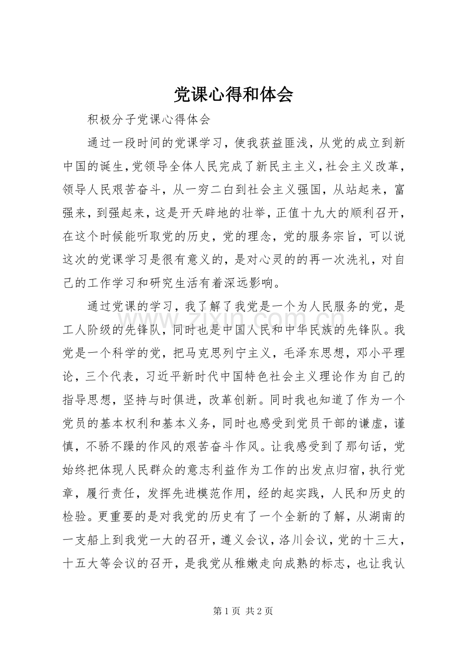 党课心得和体会.docx_第1页