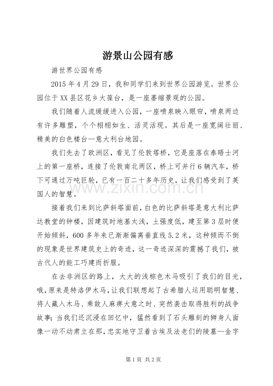 游景山公园有感.docx_第1页