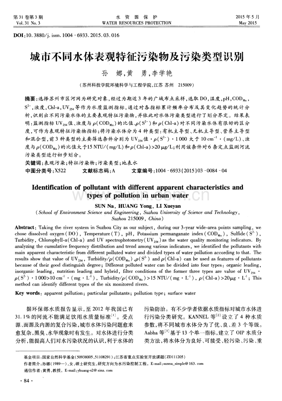 城市不同水体表观特征污染物及污染类型识别.pdf_第1页