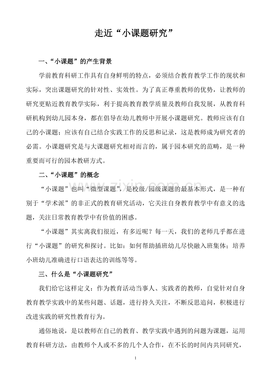 走近小课题-幼儿园版.doc_第1页